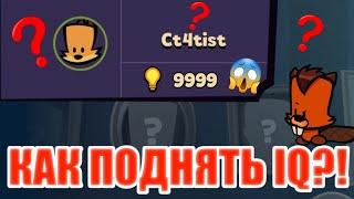 Подними Свой IQ! Как Поднять Айкью Саспектс? Статист. Ct4tist. Suspects.