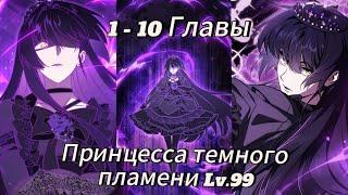 Принцесса темного пламени 99 уровня -| 1-10 Главы | Озвучка KN