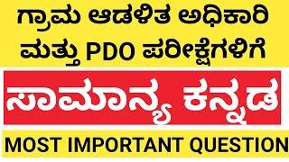 ಸಾಮಾನ್ಯ ಕನ್ನಡ |Village accountent  ಮತ್ತು Pdo exam #karnataka #kpsc #upsc #lkstudycircle #kannada #gk