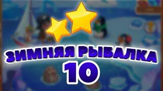 Зимняя Рыбалка 10 уровень [Сокровища Пиратов бонусный мир] - Winter Fishing Level 10