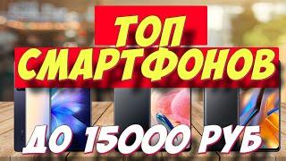 ТОП СМАРТФОНОВ 2023 ДО 15000 РУБ