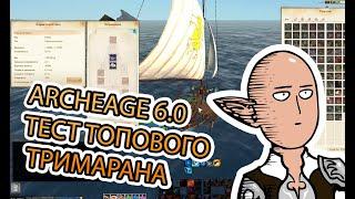 ArcheAge 6.0 Топовый тримаран VS торговый галеон