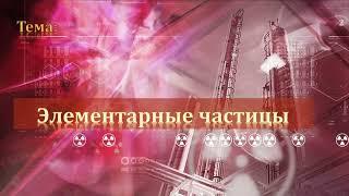 11-29. Какие частицы можно считать элементарными