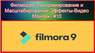 Филмора9-Панорамирование и масштабирование-Эффекты-Видео Монтаж -#10