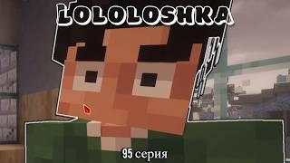 ЛОЛОЛОШКА ЛУЧШИЕ МОМЕНТЫ 95 СЕРИЯ!!! (Последняя Реальность)