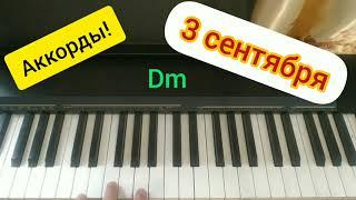 М.Шуфутинский "3 сентября". Разбор песни, аккорды на пианино