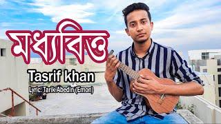 মধ্যবিত্ত - তাশরিফ খান । Moddhobitto - Tasrif Khan | Original Track | Kureghor