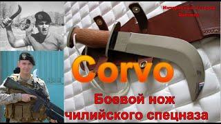 Corvo — Боевой нож чилийского спецназа