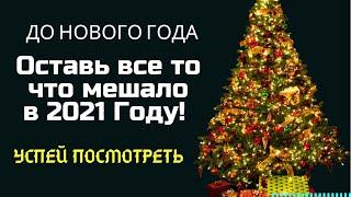 ДО НОВОГО ГОДА - Оставь свои трудности в 2021 - Просто смотри - Молчаливый онлайн ритуал