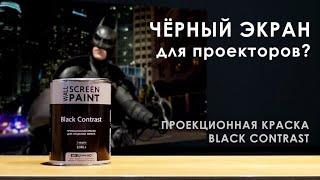 Проекционная краска Black Сontrast. Черный экран для проекции изображений