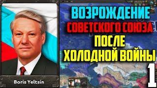 ВОССТАНОВИТЬ СССР В 1991 / HEARTS OF IRON 4 (1 Часть)