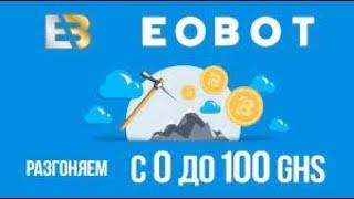 Как поднять мощность облака в Eobot в 2020 .