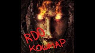 RDO кошмар #savereddeadonline #reddeadonline