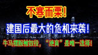 不寒而栗！建国后最大的危机来袭！牛马摆脱被奴役，“绝育”是唯一选择！