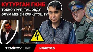 ГКНБ КУТУРДУ: ИМАМИДИН ТАШОВДУ ТОККО УРУП, ӨЛҮМ МЕНЕН КОРКУТУШКАН // Темиров лайв