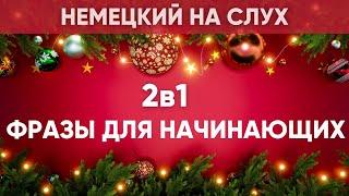 Немецкий на слух | Фразы на каждый день на немецком  | Разговорная практика на немецком 