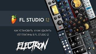 Как Установить и Как Удалить VST Плагины в FL Studio 12