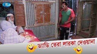 ড্যাডি তেরা লারকা দেওয়ানা | Jomoj 5 Drama Funny Scene | Mosharraf Karim Comedy Sceene | Rtv Drama