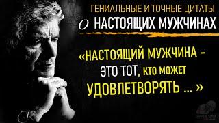 Точные Цитаты о Настоящих Мужчинах, Вся Сущность Мужчин, их Характер, Поступки, Мышление, Любовь