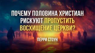 Почему половина христиан рискуют пропустить восхищение церкви? | Перри Стоун