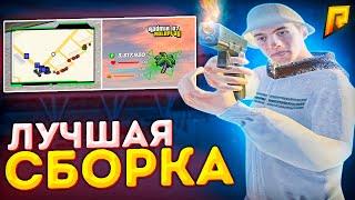 СЛИВ МОЕЙ ЛУЧШЕЙ СБОРКИ ДЛЯ RADMIR RP в CRMP