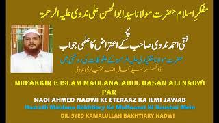 مولانا علی میاں ندوی پر اعتراض کا جواب MAULANA ALI MIYAN NADWI-NAQI AHMED NADWI ETERAZ KA ILMI JAWAB