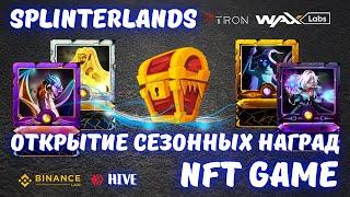 🟢 Splinterlands NFT открываем сезонные ящики | Splinterlands обзор NFT игры | NFT game | binance NFT