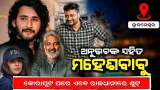 After Koraput , SS Rajamouli, Maheshbabu ,Priyanka,  will shoot In Bhubaneswar|| SSMB 29 || Odia