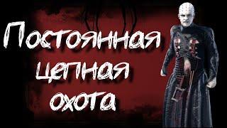 Сенобит с постоянной цепной охотой Dead by Daylight