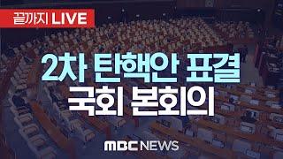 ‘윤석열 탄핵안 두 번째 표결’ 국회 본회의 - [끝까지LIVE] MBC 중계방송 2024년 12월 14일