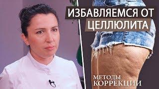 Борьба с целлюлитом на попе и ногах в домашних условиях. Как избавиться от целлюлита.