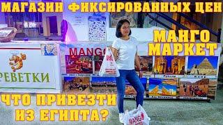 MANGO MARKET – Магазин Фиксированных Цен в Шарм эль Шейх 2021 || САМЫЙ ПОЛНЫЙ ОБЗОР С ЦЕНАМИ