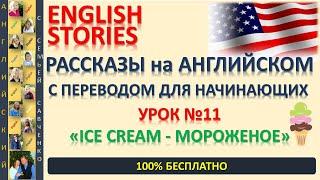 Мороженое - Ice Cream - Рассказ на английском с переводом. Савченко английский язык story English