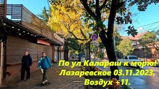 Погода в Лазаревском 03.11.2024. Воздух +11.По ул Калараш к морю!ЛАЗАРЕВСКОЕ СЕГОДНЯСОЧИ.