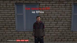 Как попасть в ОПГ на RPbox