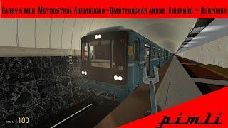 Garry's mod. Metrostroi. Люблинско-Дмитровская линия. Поездка на номерном