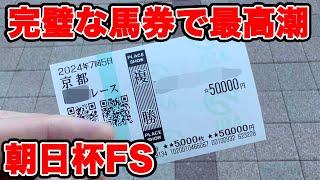 【競馬に人生賭けた大勝負】完璧じゃない！？久しぶりのG1で大興奮！？4連単もイケる予想馬券で勝負！！有馬記念に繋がるぞ！！！【ギャン中】【Horse Racing】#競馬 #大勝負 #朝日杯fs