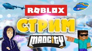 СТРИМ! ЧТО НОВОГО В РОБЛОКС? Играем в MAD CITY, JAILBREAK и VEHICLE SIMULATOR | ДАРИМ РОБУКСЫ!