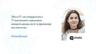 Как сотрудничать с IT компаниями и регулярно находить заказы, если ты фрилансер или агентство