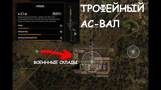 Вал  "ТРОФЕЙ" с прицелом из тайника  в  S.T.A.L.K.E.R. 2