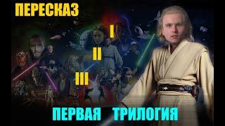 КРАТКО - СЮЖЕТ - Star Wars (  I, II, III эпизоды  )