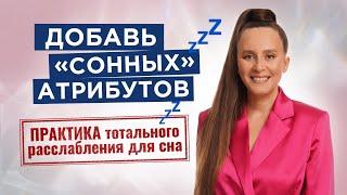 Перепрограммируй свое подсознание. Включи на ночь и очисти свое подсознание. Музыка для сна