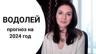 ВОДОЛЕЙ, ВЫ В ЦЕНТРЕ СОБЫТИЙ. ЖИЗНЬ МЕНЯЕТСЯ ГЛОБАЛЬНО. Прогноз на 2024 год.