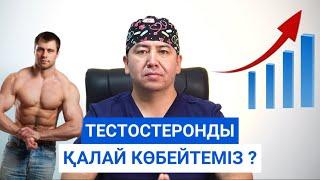 Тестостеронды қалай көбейтеміз ?