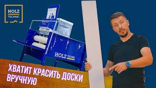 КАК РАБОТАЕТ МАШИНА ДЛЯ ПОКРАСКИ ДОСОК | HOLZ TECHNIC