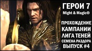 Герои 7 - Might and Magic: Heroes VII - Прохождение кампании Лига теней семена Раздора