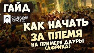 КАК ИГРАТЬ ЗА ПЛЕМЕНА | Гайд по Crusader Kings III