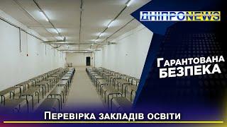 Безпека дітей Дніпра: перевірка дитячого садочка та укриття