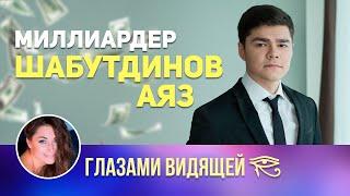 Аяз Шабутдинов. Стоит ли доверять?