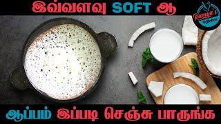 Soft ஆ ஆப்பம் செய்ய secret tips | Appam recipe in tamil | Agaro Professional Blender